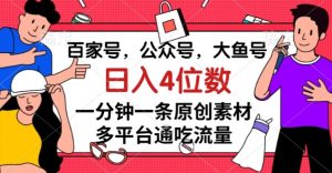 百家号，公众号，大鱼号一分钟一条原创素材，多平台通吃流量，日入4位数【揭秘】-16888副业资讯
