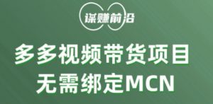 多多视频带货个人版 ,无需绑定mcn,简单操作月入3000+-16888副业资讯