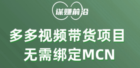 多多视频带货个人版 ，无需绑定mcn，简单操作月入3000+-16888副业资讯