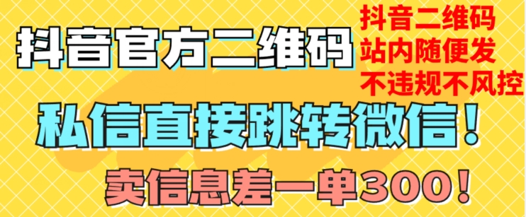 价值3000的技术！抖音二维码直跳微信！站内无限发不违规！-16888副业资讯