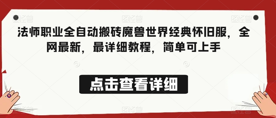 法师职业全自动搬砖魔兽世界经典怀旧服，全网最新，最详细教程，简单可上手【揭秘】-16888副业资讯