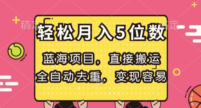 蓝海项目，直接搬运，全自动去重，变现容易，轻松月入5位数【揭秘】-16888副业资讯