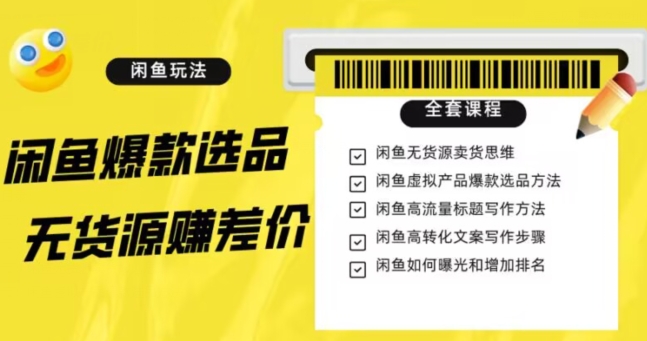 闲鱼无货源赚差价进阶玩法，爆款选品，资源寻找，引流变现全套教程（11节课）【揭秘】-16888副业资讯