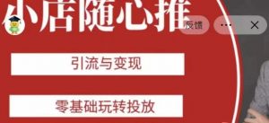 老陈随心推助力新老号，引流与变现，零基础玩转投放-16888副业资讯