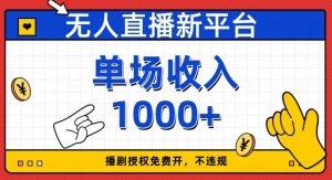 无人直播新平台,免费开授权,不违规,单场收入1000+【揭秘】-16888副业资讯