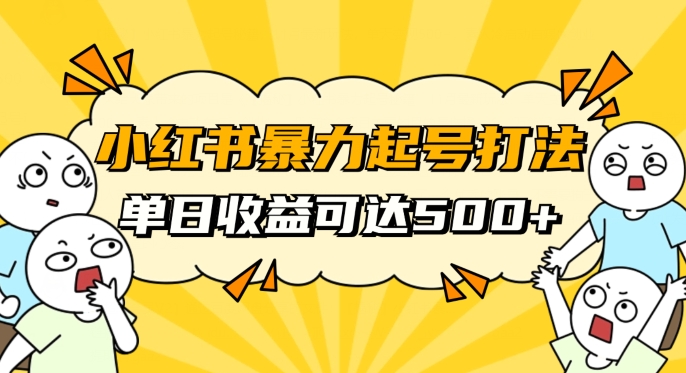 小红书暴力起号秘籍，11月最新玩法，单天变现500+，素人冷启动自媒体创业【揭秘】-16888副业资讯