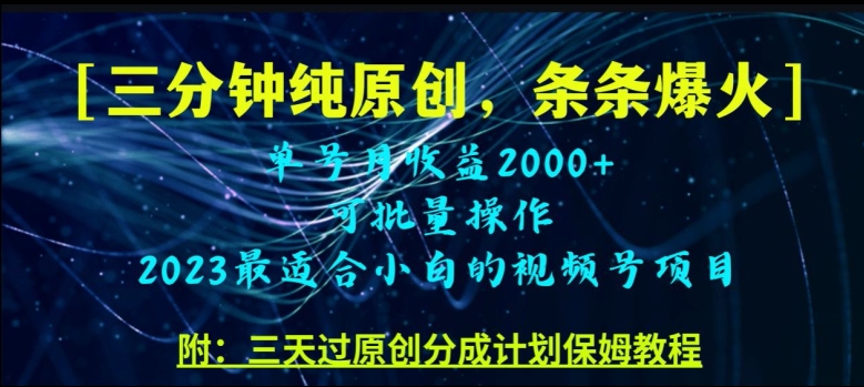 三分钟制作视频号纯原创，条条爆款，轻松月入过万【揭秘】-16888副业资讯