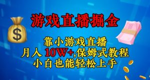 靠小游戏直播，日入3000+，保姆式教程，小白也能轻松上手【揭秘】-16888副业资讯