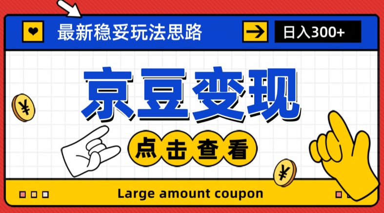最新思路京豆变现玩法，课程详细易懂，小白可上手操作【揭秘】-16888副业资讯