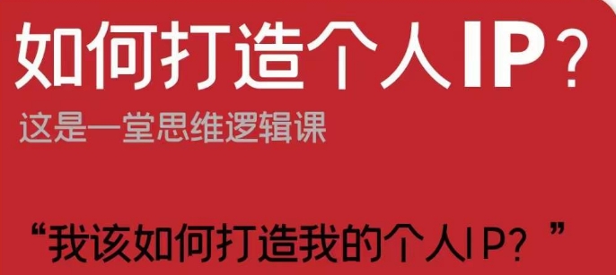 如何打造个人IP？这是一堂思维逻辑课“我该如何打造我的个人IP？-16888副业资讯