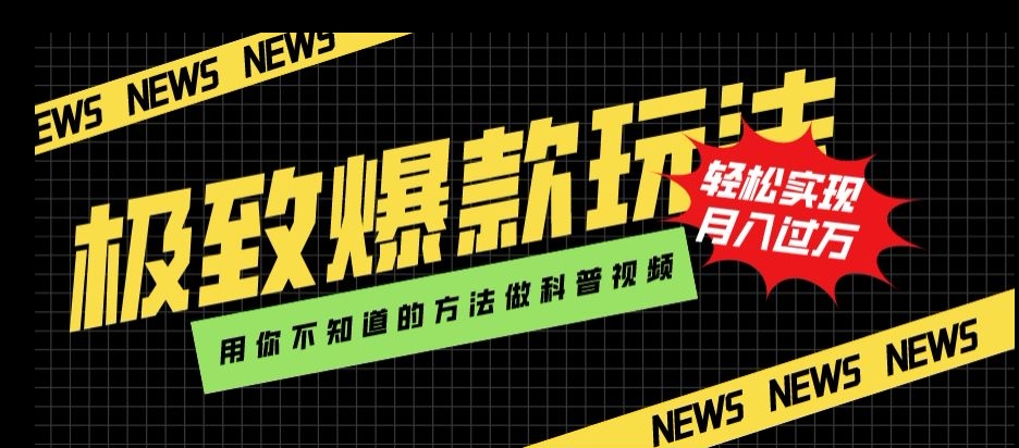 极致爆款玩法，用你不知道的方法做科普视频，轻松实现月入过万【揭秘】-16888副业资讯