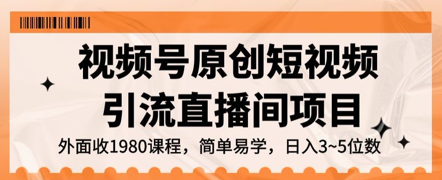 视频号原创短视频引流直播间项目，日入3~5五位数【揭秘】-16888副业资讯