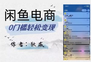 外面收费1980的闲鱼电商终极版，保姆级教程（附选品表）-16888副业资讯
