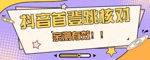 【亲测有效】抖音首登跳核对方法，抓住机会，谁也不知道口子什么时候关-16888副业资讯