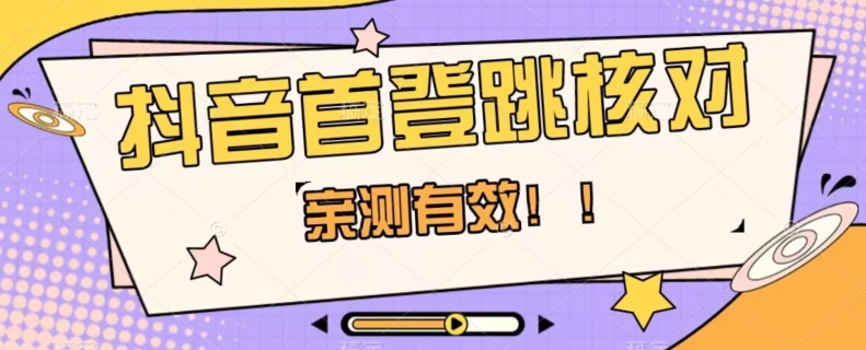 【亲测有效】抖音首登跳核对方法，抓住机会，谁也不知道口子什么时候关-16888副业资讯