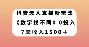 抖音无人直播新玩法，数字找不同，7天收入1500+【揭秘】-16888副业资讯