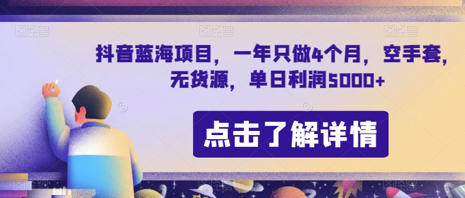 抖音蓝海项目，一年只做4个月，空手套，无货源，单日利润5000+【揭秘】-16888副业资讯