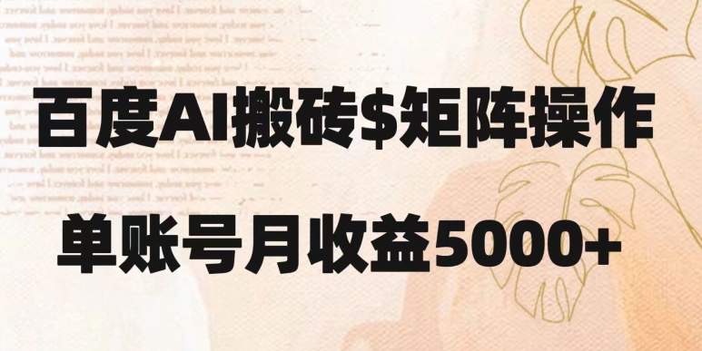 百度搬砖新手也能轻松上手：简单复制粘贴，月入5000+【揭秘】-16888副业资讯