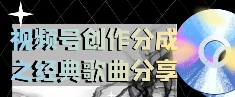 视频号创作分成之经典歌曲分享，操作简单，小白直接上手操作日入200【揭秘】-16888副业资讯