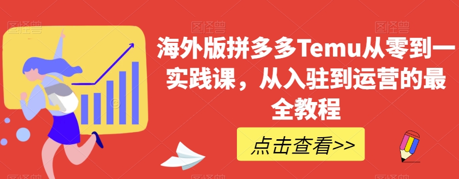 海外版拼多多Temu从零到一实践课，从入驻到运营的最全教程-16888副业资讯