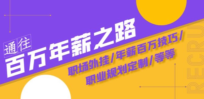 通往百万年薪之路·陪跑训练营：职场外挂/年薪百万技巧/职业规划定制/等等-16888副业资讯