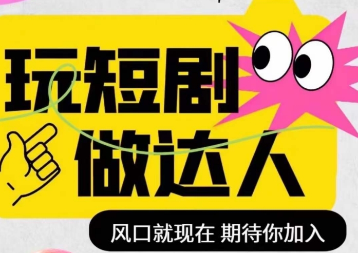 短剧实操影视剪辑精品课，玩短剧，做达人，风口就现在-16888副业资讯