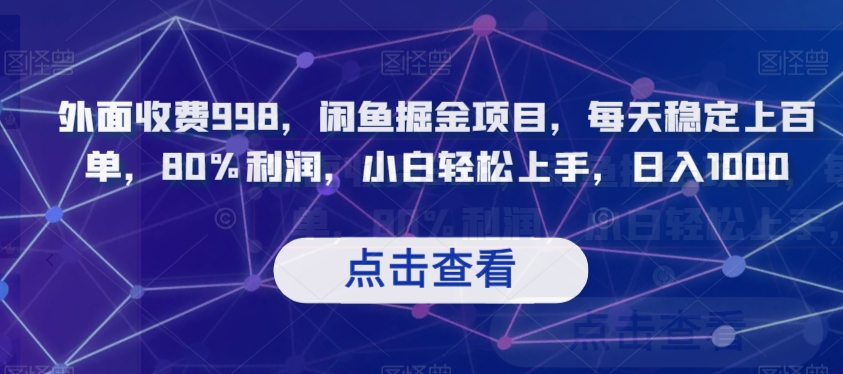 外面收费998，闲鱼掘金项目，每天稳定上百单，80%利润，小白轻松上手，日入1000【揭秘】-16888副业资讯