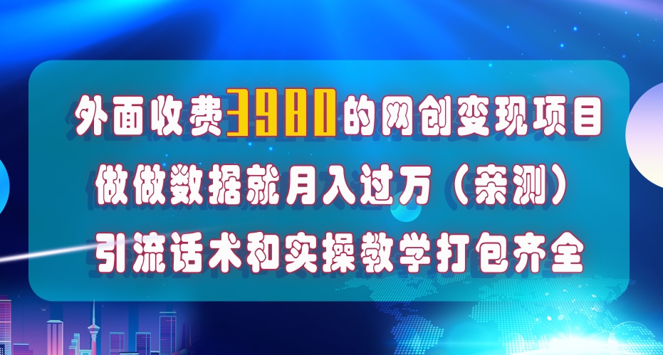 在短视频等全媒体平台做数据流量优化，实测一月1W+，在外至少收费4000+-16888副业资讯