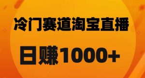 淘宝直播卡搜索黑科技，轻松实现日佣金1000+【揭秘】-16888副业资讯
