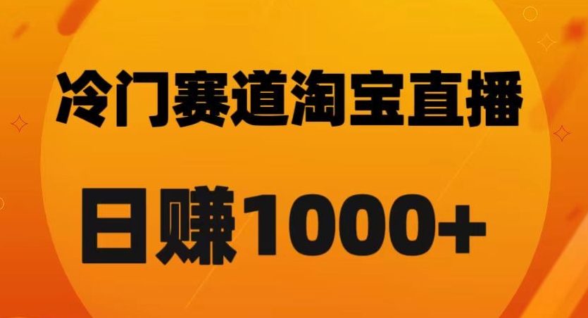 淘宝直播卡搜索黑科技，轻松实现日佣金1000+【揭秘】-16888副业资讯
