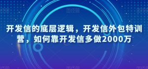 开发信的底层逻辑，开发信外包特训营，如何靠开发信多做2000万-16888副业资讯