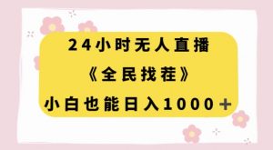 24小时无人直播,全民找茬,小白也能日入1000+【揭秘】-16888副业资讯