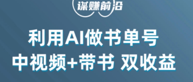 中视频流量密码，利用AI制作书单号，百分百原创，中视频+带书双收益，单日收益300+-16888副业资讯