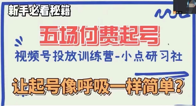 视频号直播付费五场0粉起号课，让起号像呼吸一样简单，新手必看秘籍-16888副业资讯