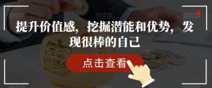 提升价值感，挖掘潜能和优势，发现很棒的自己-16888副业资讯
