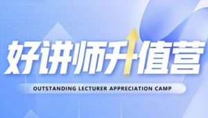好讲师升值营第十二期，教你从0到1成为明星讲师-16888副业资讯