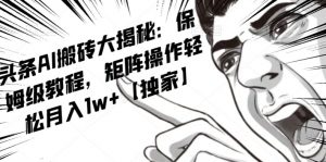 AI写作红利项目,头条号流量主矩阵,轻松日入300+工作室月入5W【揭秘】-16888副业资讯