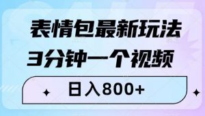 表情包最新玩法，3分钟一个视频，日入800+，小白也能做【揭秘】-16888副业资讯