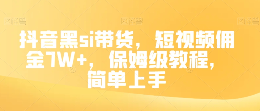 抖音黑si带货，短视频佣金7W+，保姆级教程，简单上手【揭秘】-16888副业资讯