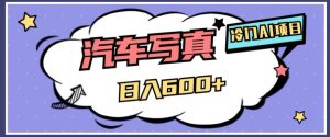冷门AI项目,AI绘车汽车写真,轻轻松松日入500+【揭秘】-16888副业资讯
