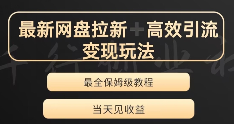 最新最全夸克网盘拉新变现玩法，多种裂变，举一反三变现玩法【揭秘】-16888副业资讯