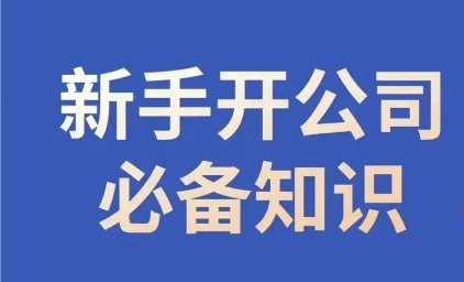 新手开公司必备知识，小辉陪你开公司，合规经营少踩坑-16888副业资讯
