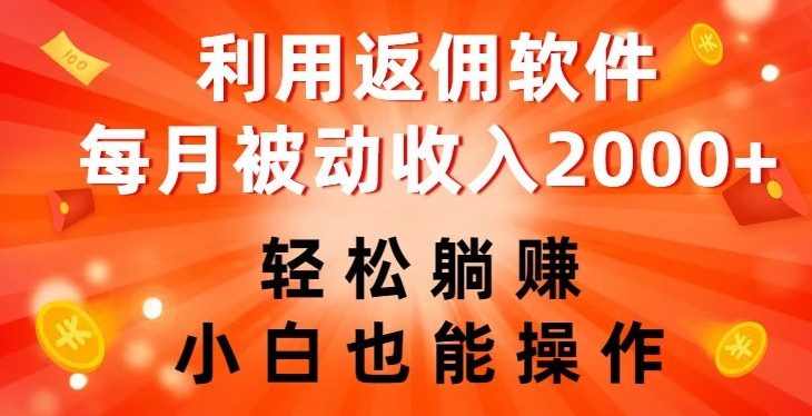 利用返佣软件，轻松躺赚，小白也能操作，每月被动收入2000+【揭秘】-16888副业资讯