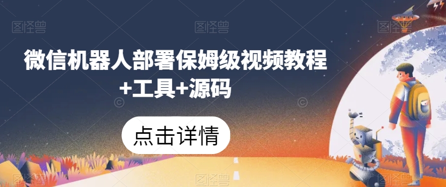 微信机器人部署保姆级视频教程+工具+源码-16888副业资讯