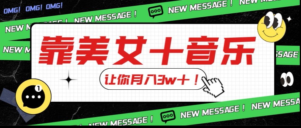 炸裂新玩法，靠美女＋音乐让你月入3w＋，操作简单新手小白都能做【揭秘】-16888副业资讯