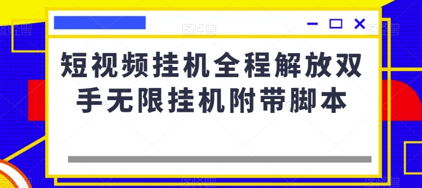 短视频挂机全程解放双手无限挂机附带脚本-16888副业资讯