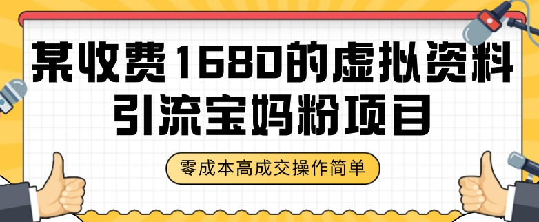 某收费1680的虚拟资料引流宝妈粉项目，零成本无脑操作，成交率非常高（教程+资料）【揭秘】-16888副业资讯