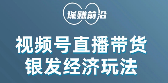 视频号带货，吸引中老年用户，单场直播销售几百单-16888副业资讯