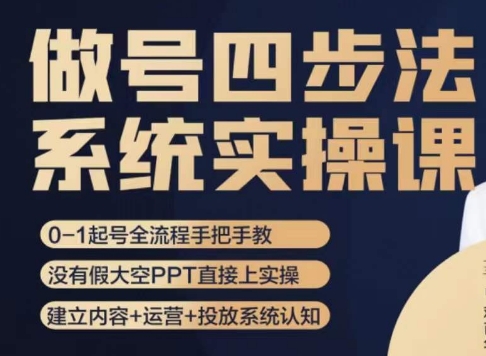 做号四步法，从头梳理做账号的每个环节，0-1起号全流程-16888副业资讯