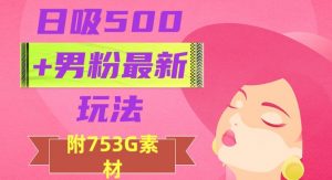 日吸500+男粉最新玩法,从作品制作到如何引流及后端变现,保姆级教程【揭秘】-16888副业资讯